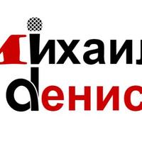 Ведущий Михаил Денисов