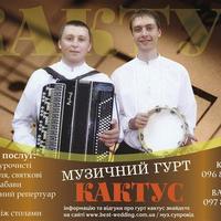 гурт "КаКТуС"