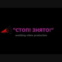 СТОП! ЗНЯТО!