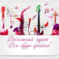 Все буде файно