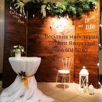 Весільна майстерня Тетяни Яворської