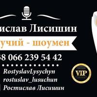 Ростислав Лисишин