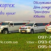Лімузин Львів