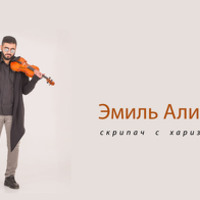 Скрипач Эмиль Алиев