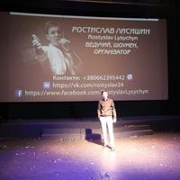 РОСТИСЛАВ ЛИСИШИН