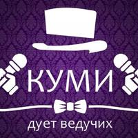 Дует Куми