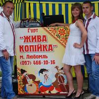 гурт "ЖИВА КОПІЙКА"