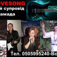 Гурт LOVESONG