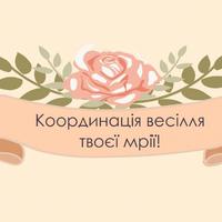 Іванна Угринович "Весільний координатор"