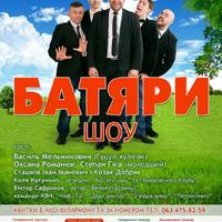 БАТЯРИ. Ведучі. Гумористична шоу-програма
