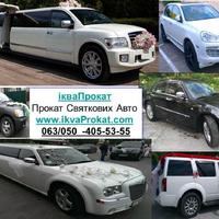 Лімузини від "ікваПрокат"
