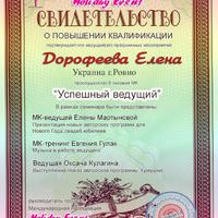 Олена Дорофєєва