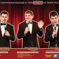 Профессиональный ведущий в стиле Comedy. Ярко. Дор