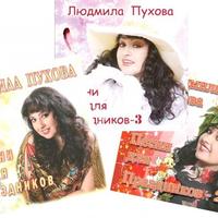 ЛЮДМИЛА ПУХОВА
