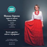 ТЕТЯНА БАРИЛЯК