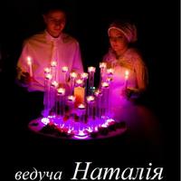 Ведуча - тамада НАТАЛІЯ!!!