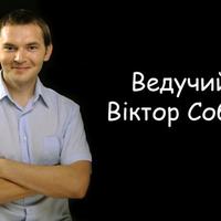 Ведучий Віктор Собко