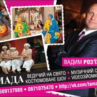 Ведучий тамада Вадим Роз`їздний