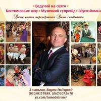Ведучий тамада Вадим Роз`їздний