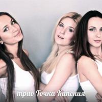 Вокальное трио Точка Кипения
