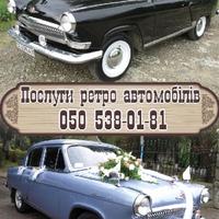 Послуги Ретро Авто Волга Газ-21